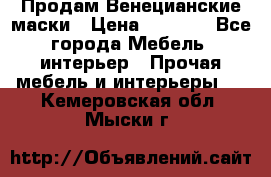 Продам Венецианские маски › Цена ­ 1 500 - Все города Мебель, интерьер » Прочая мебель и интерьеры   . Кемеровская обл.,Мыски г.